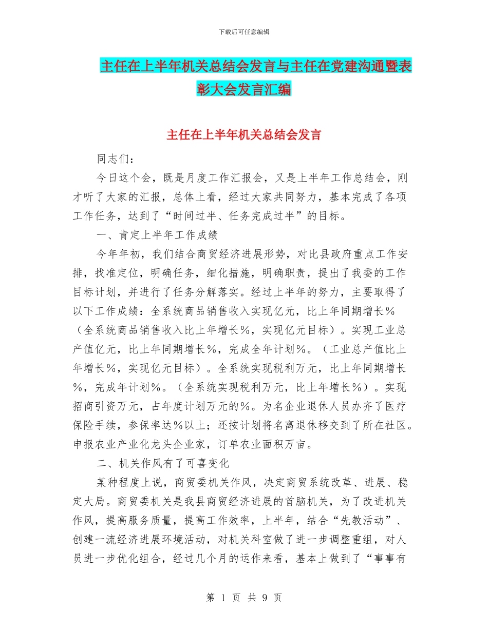 主任在上半年机关总结会发言与主任在党建交流暨表彰大会发言汇编_第1页