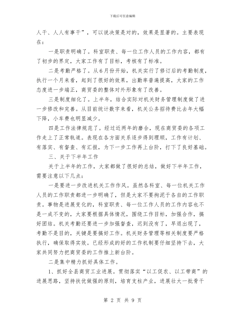 主任在上半年机关总结会发言与主任在党建交流暨表彰大会发言汇编_第2页