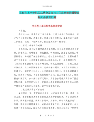 主任在上半年机关总结会发言与主任在党建交流暨表彰大会发言汇编