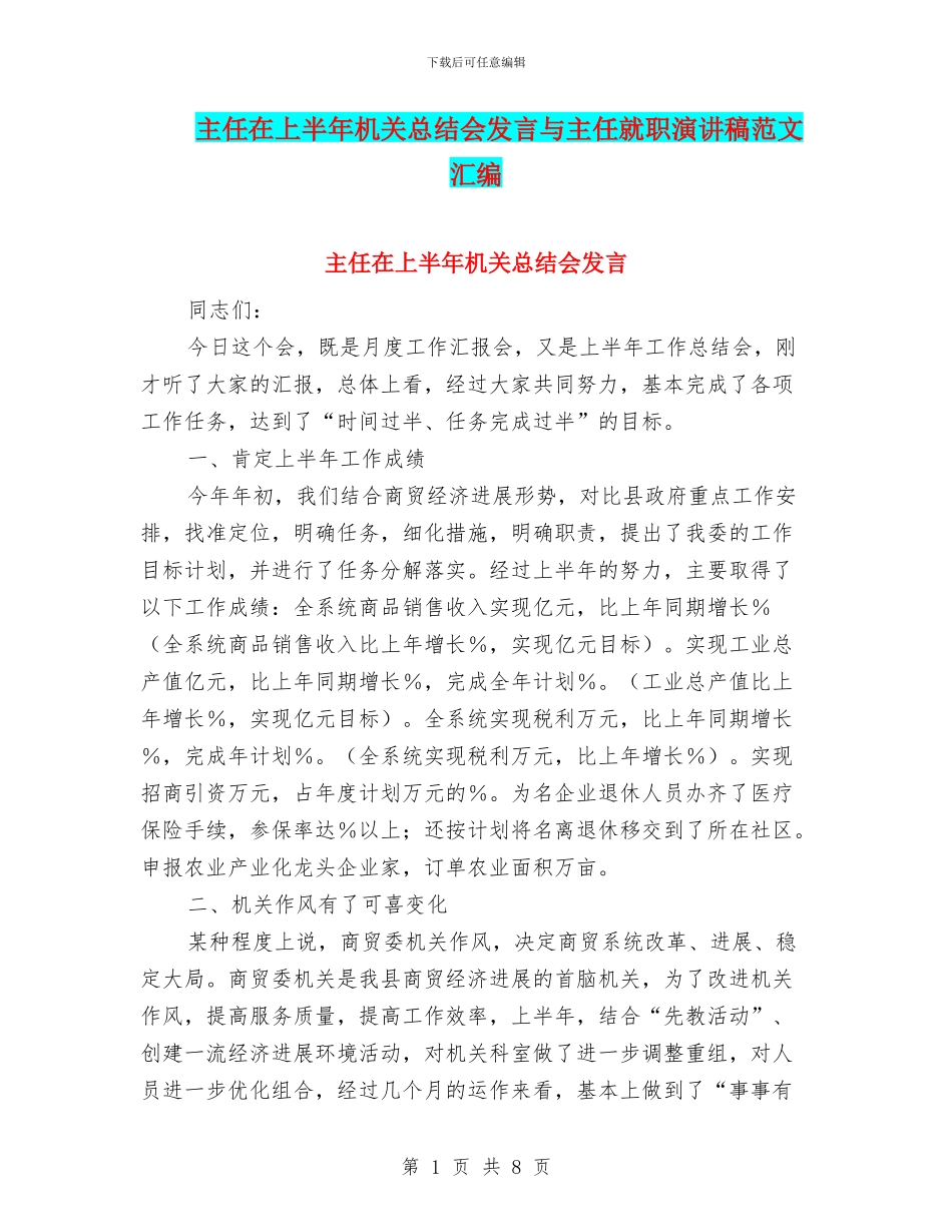 主任在上半年机关总结会发言与主任就职演讲稿范文汇编_第1页