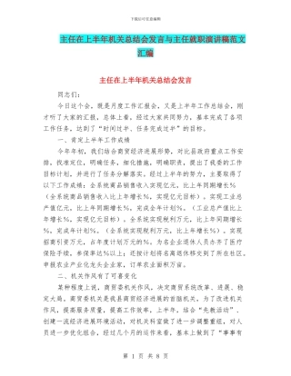 主任在上半年机关总结会发言与主任就职演讲稿范文汇编