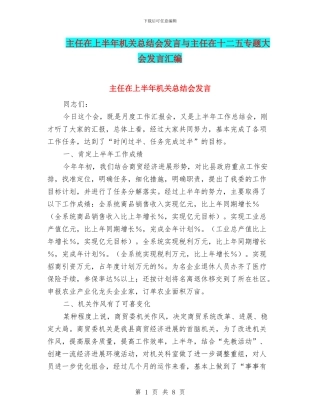 主任在上半年机关总结会发言与主任在十二五专题大会发言汇编