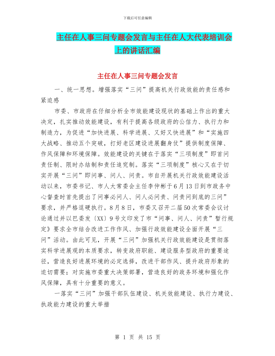 主任在人事三问专题会发言与主任在人大代表培训会上的讲话汇编_第1页