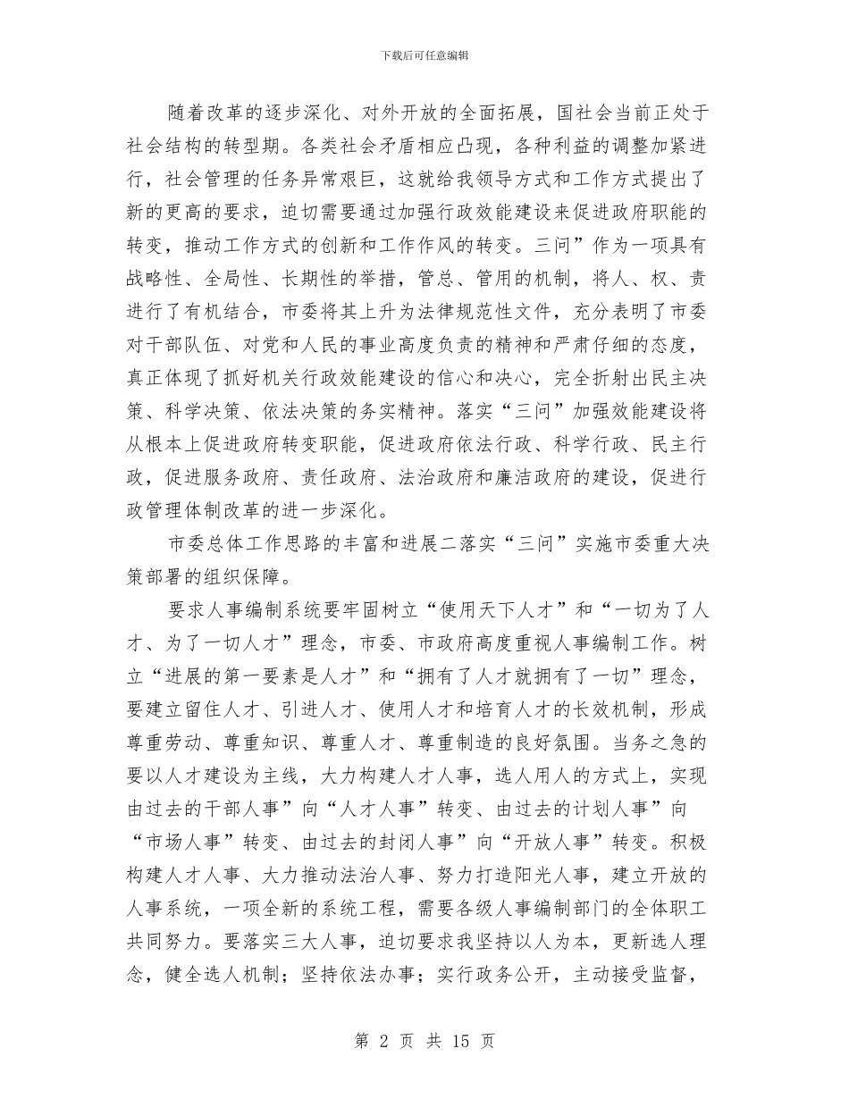 主任在人事三问专题会发言与主任在人大代表培训会上的讲话汇编_第2页