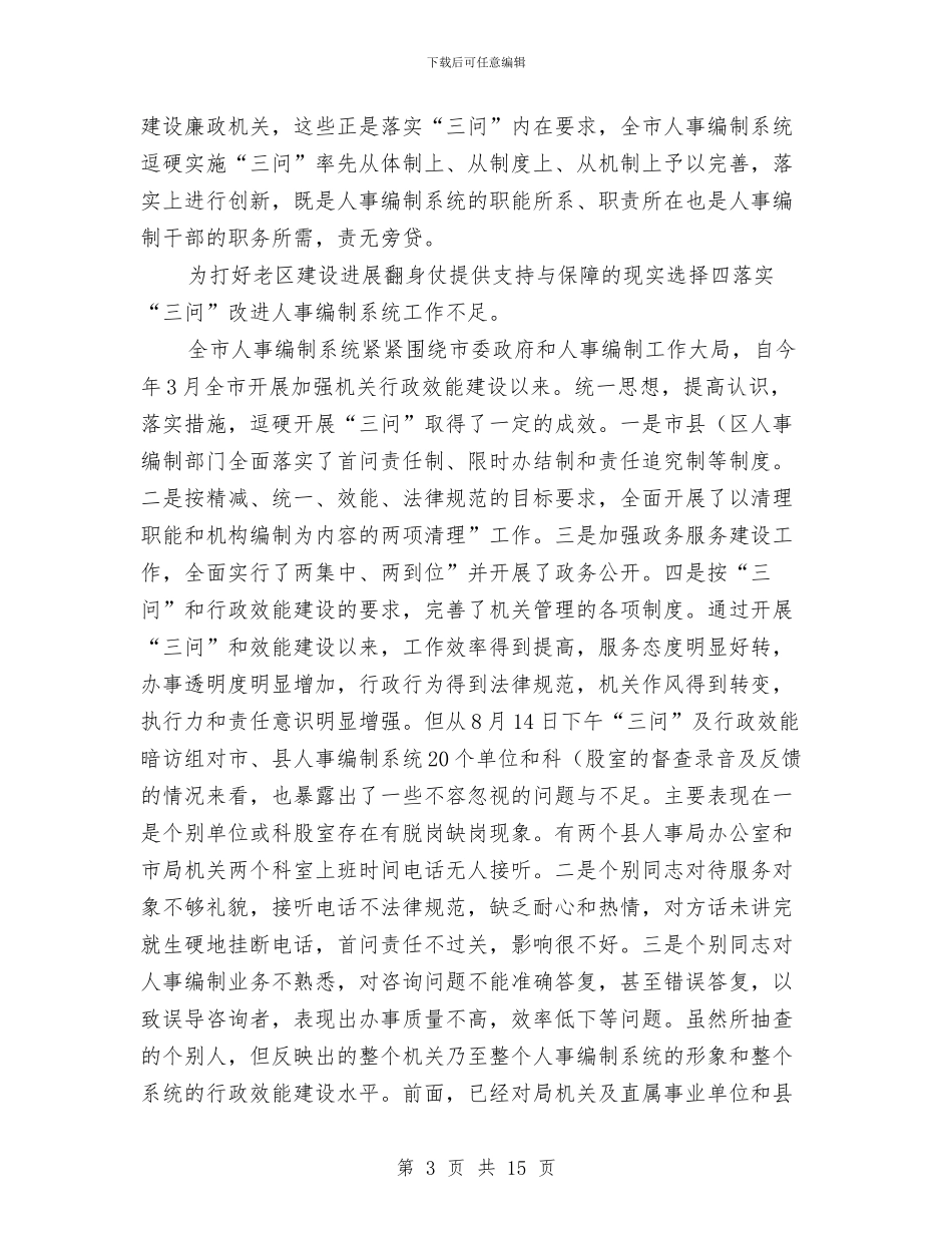 主任在人事三问专题会发言与主任在人大代表培训会上的讲话汇编_第3页