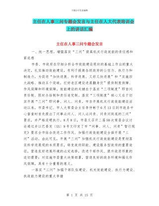 主任在人事三问专题会发言与主任在人大代表培训会上的讲话汇编