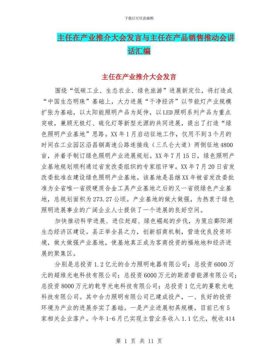 主任在产业推介大会发言与主任在产品销售推进会讲话汇编_第1页