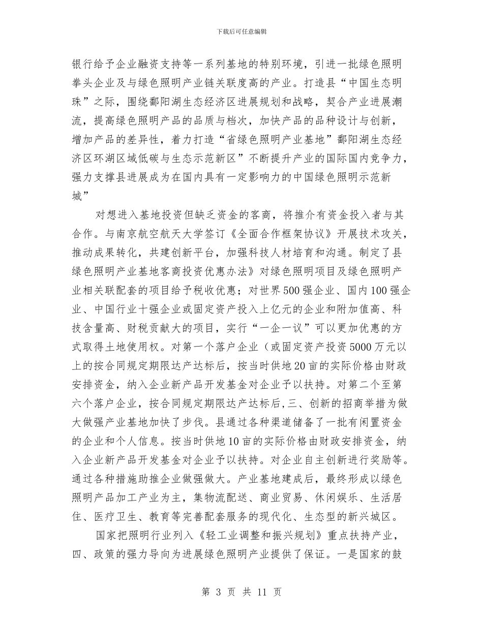 主任在产业推介大会发言与主任在产品销售推进会讲话汇编_第3页