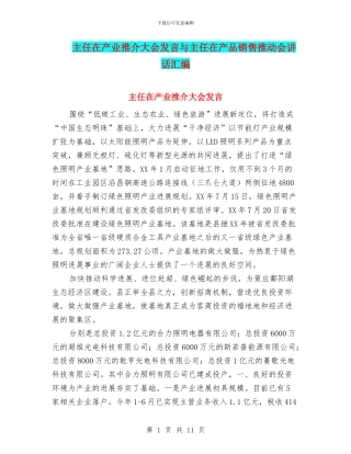 主任在产业推介大会发言与主任在产品销售推进会讲话汇编