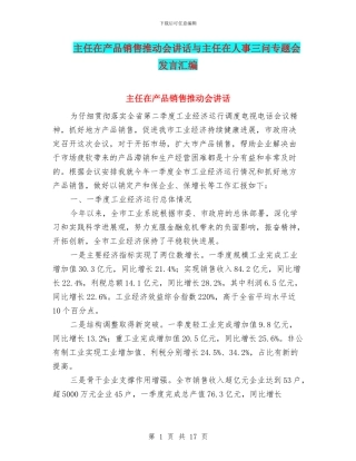 主任在产品销售推进会讲话与主任在人事三问专题会发言汇编