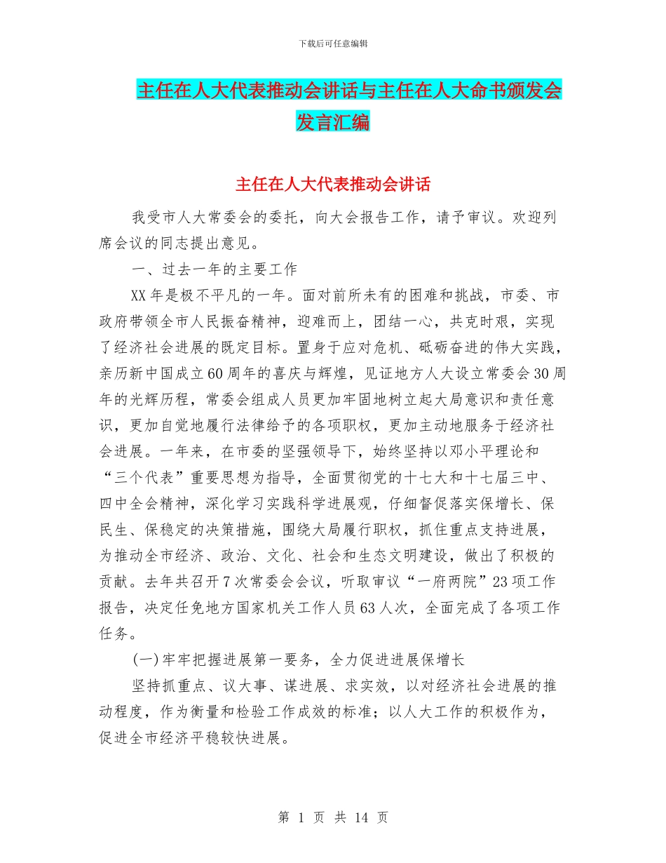 主任在人大代表推进会讲话与主任在人大命书颁发会发言汇编_第1页
