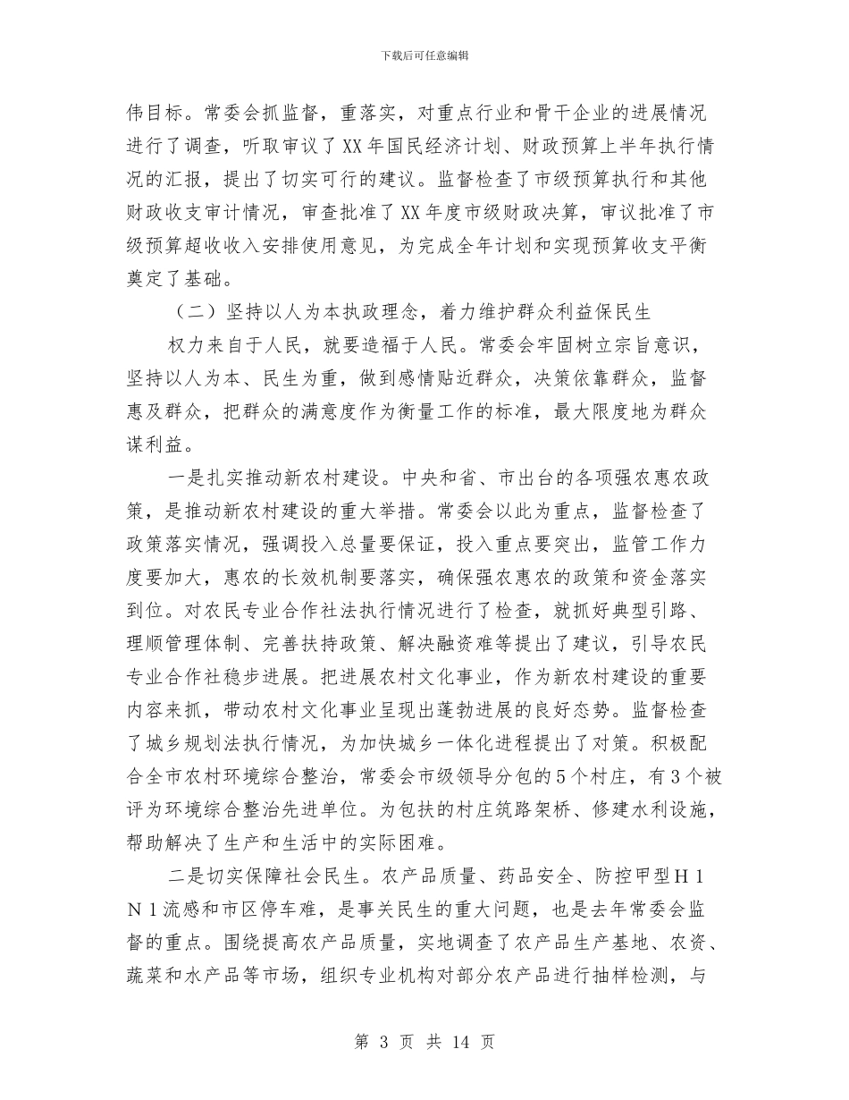 主任在人大代表推进会讲话与主任在人大命书颁发会发言汇编_第3页