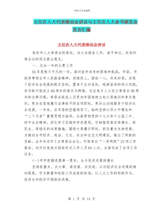 主任在人大代表推进会讲话与主任在人大命书颁发会发言汇编