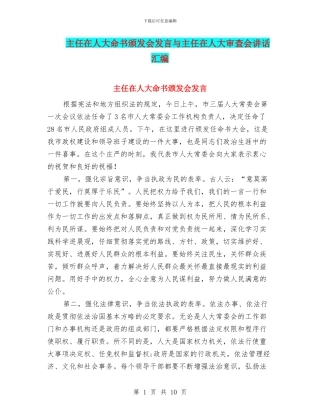 主任在人大命书颁发会发言与主任在人大审查会讲话汇编