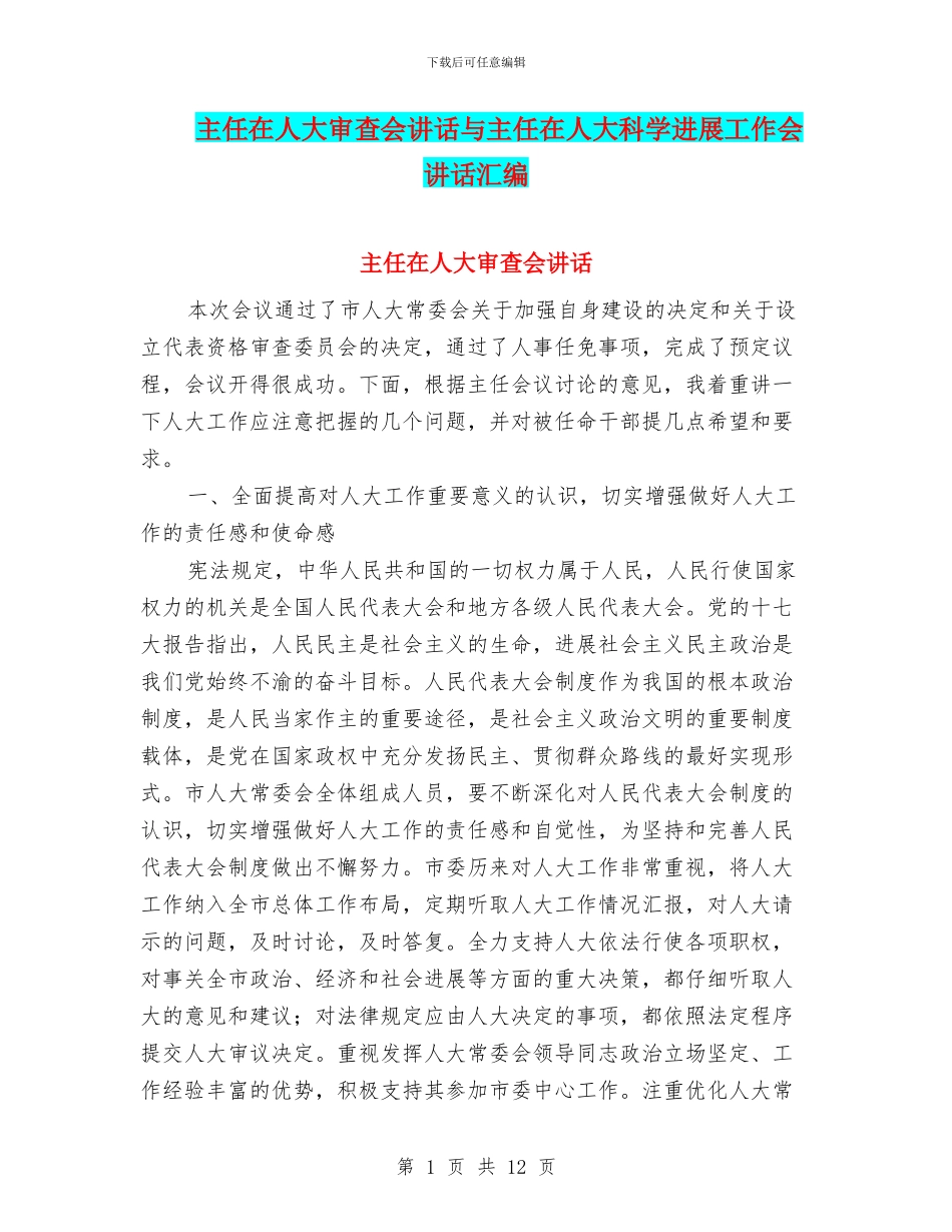 主任在人大审查会讲话与主任在人大科学发展工作会讲话汇编_第1页