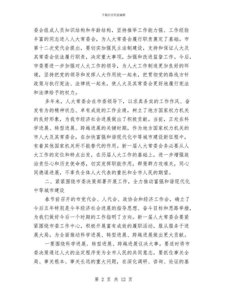 主任在人大审查会讲话与主任在人大科学发展工作会讲话汇编_第2页