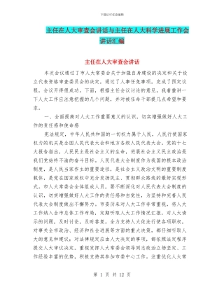 主任在人大审查会讲话与主任在人大科学发展工作会讲话汇编