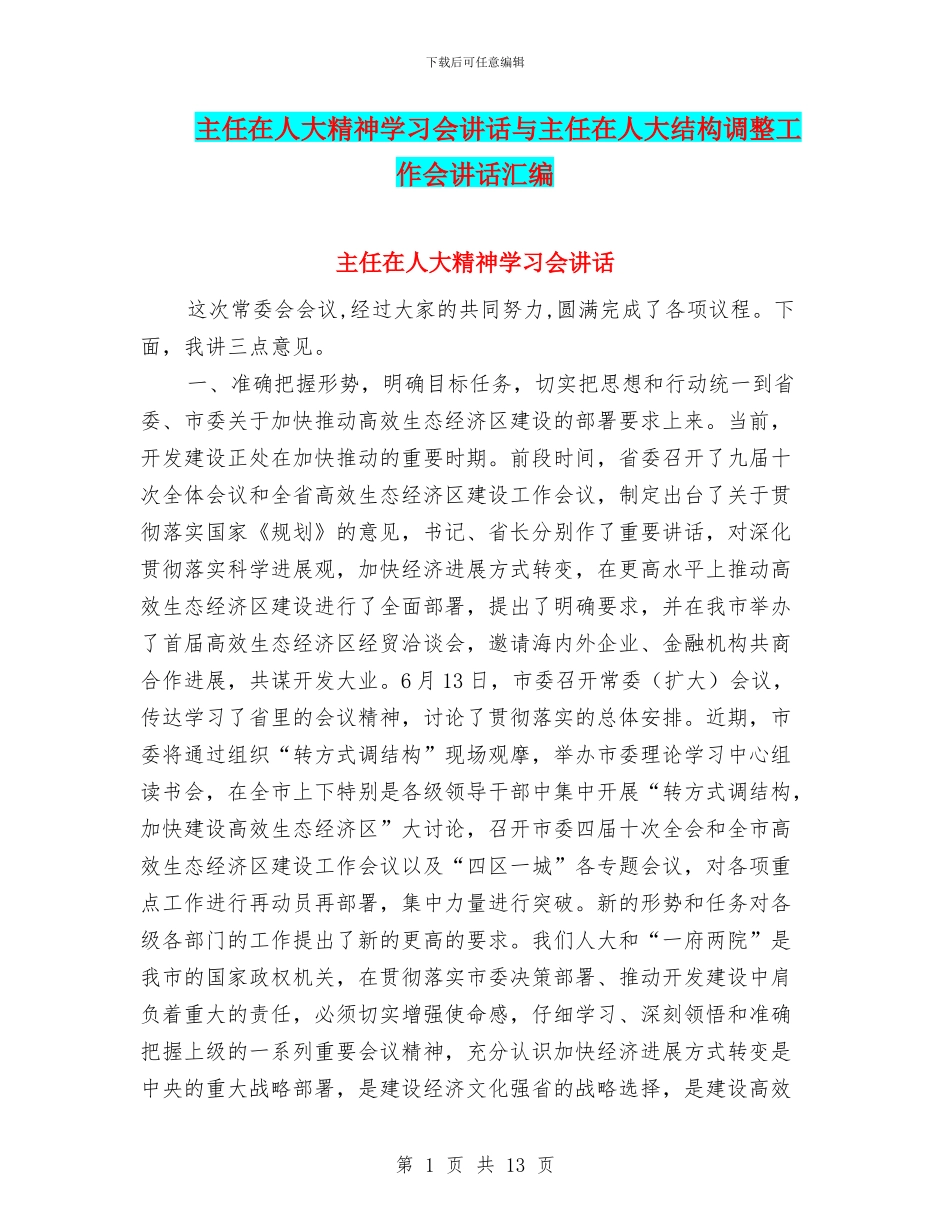 主任在人大精神学习会讲话与主任在人大结构调整工作会讲话汇编_第1页