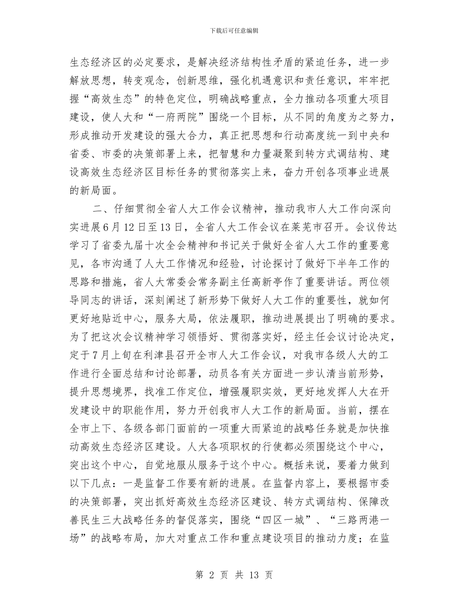 主任在人大精神学习会讲话与主任在人大结构调整工作会讲话汇编_第2页