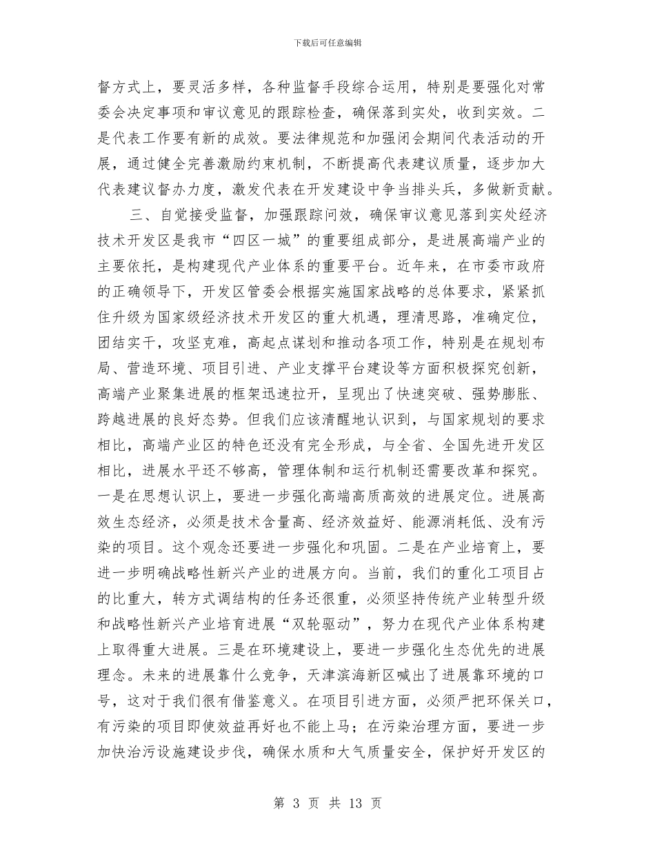 主任在人大精神学习会讲话与主任在人大结构调整工作会讲话汇编_第3页