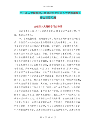 主任在人大精神学习会讲话与主任在人大结构调整工作会讲话汇编