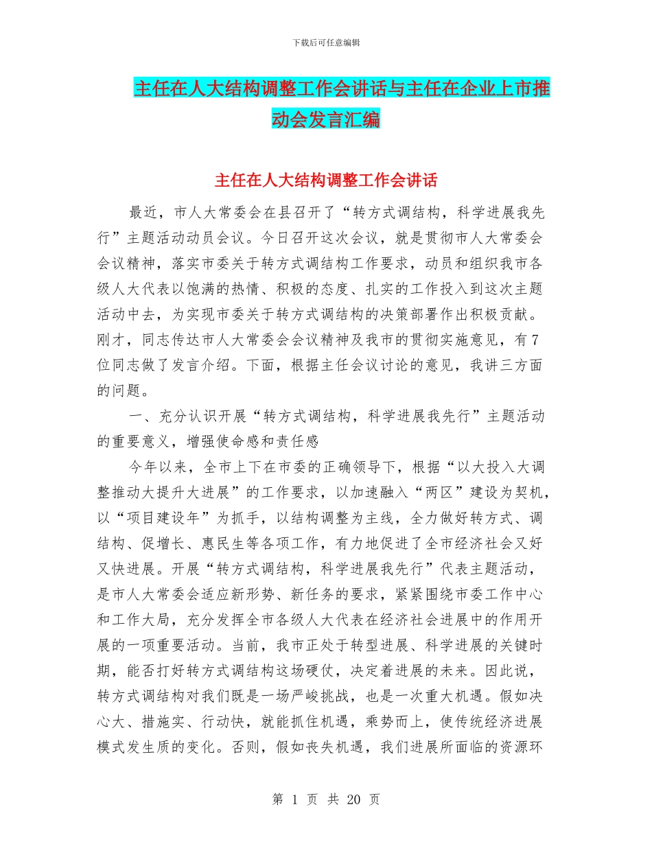 主任在人大结构调整工作会讲话与主任在企业上市推进会发言汇编_第1页