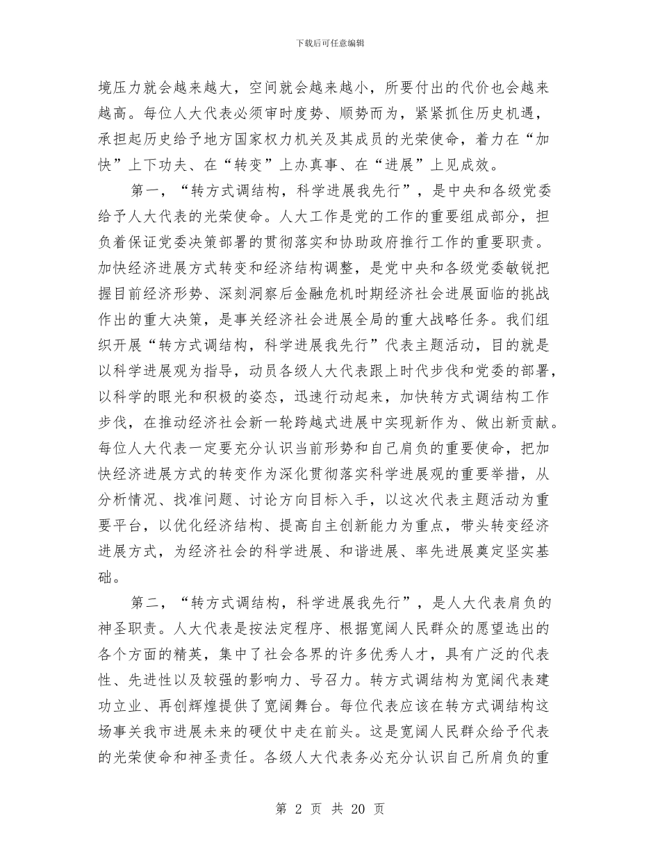 主任在人大结构调整工作会讲话与主任在企业上市推进会发言汇编_第2页