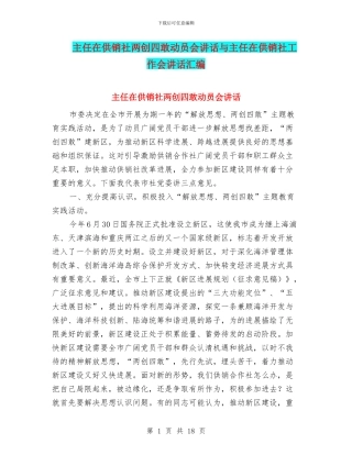 主任在供销社两创四敢动员会讲话与主任在供销社工作会讲话汇编