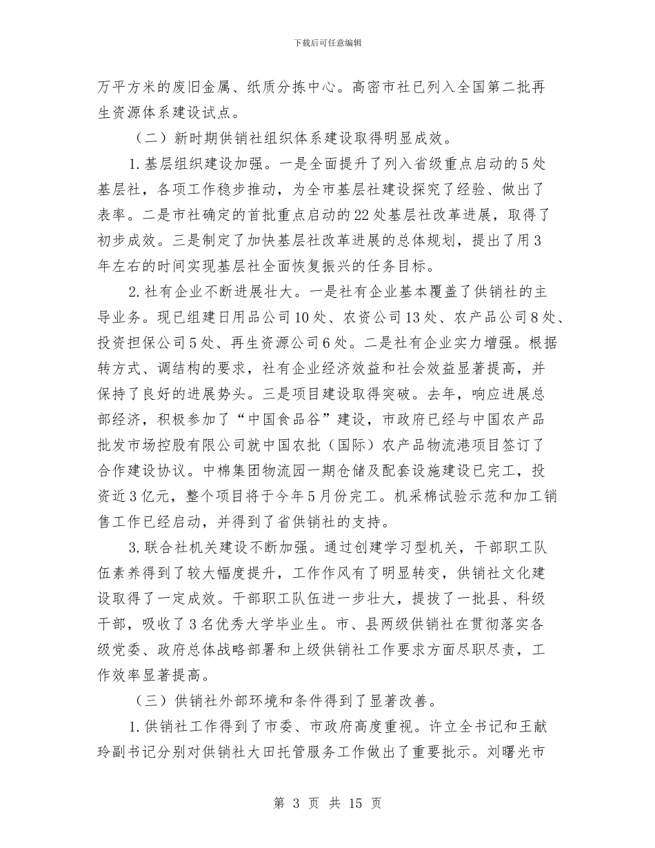 主任在供销社工作会讲话与主任在供销社改革动员会发言汇编_第3页