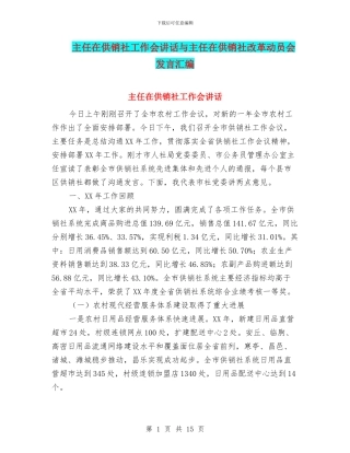 主任在供销社工作会讲话与主任在供销社改革动员会发言汇编