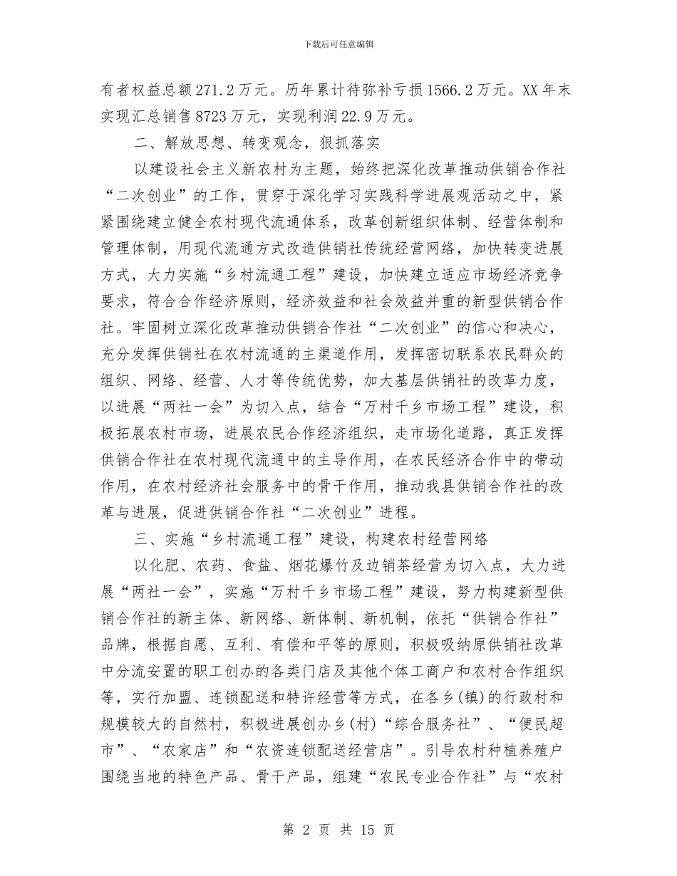 主任在供销合作社会议的讲话与主任在供销社两创四敢动员会讲话汇编_第2页