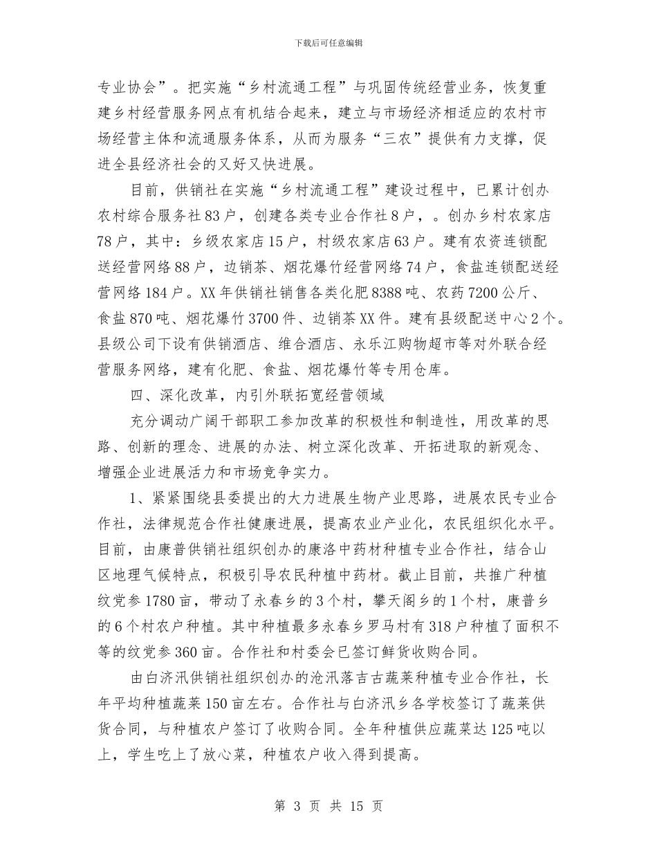 主任在供销合作社会议的讲话与主任在供销社两创四敢动员会讲话汇编_第3页