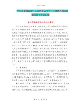 主任在供销合作社会议的讲话与主任在供销社两创四敢动员会讲话汇编