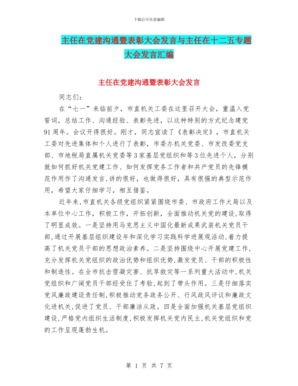主任在党建交流暨表彰大会发言与主任在十二五专题大会发言汇编_第1页