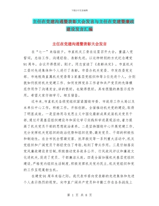 主任在党建交流暨表彰大会发言与主任在党建暨廉政建设发言汇编