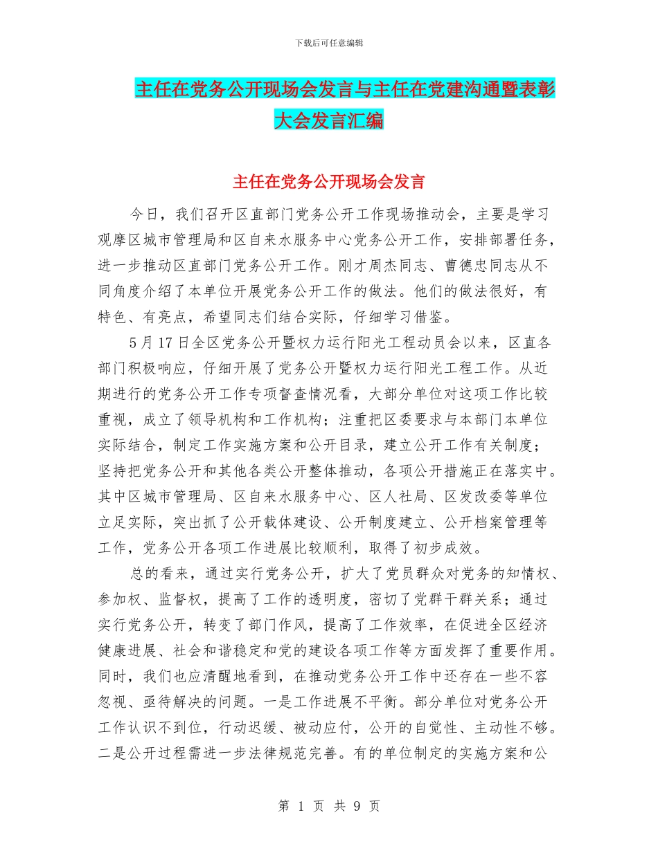 主任在党务公开现场会发言与主任在党建交流暨表彰大会发言汇编_第1页