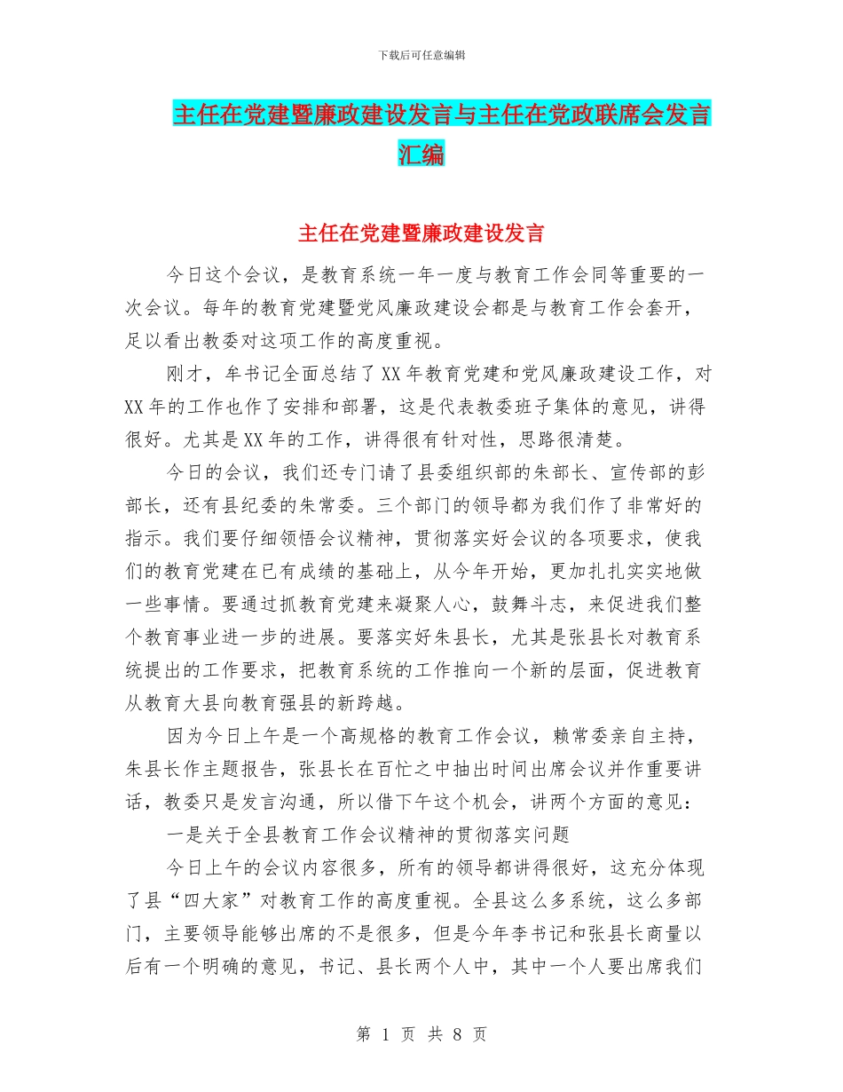 主任在党建暨廉政建设发言与主任在党政联席会发言汇编_第1页