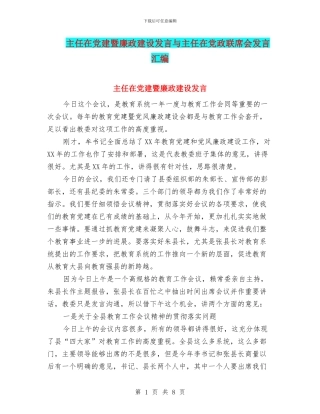 主任在党建暨廉政建设发言与主任在党政联席会发言汇编