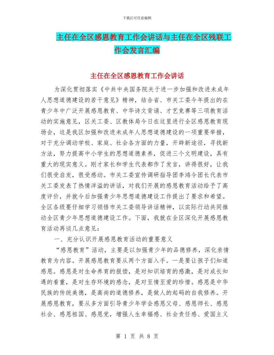 主任在全区感恩教育工作会讲话与主任在全区残联工作会发言汇编_第1页