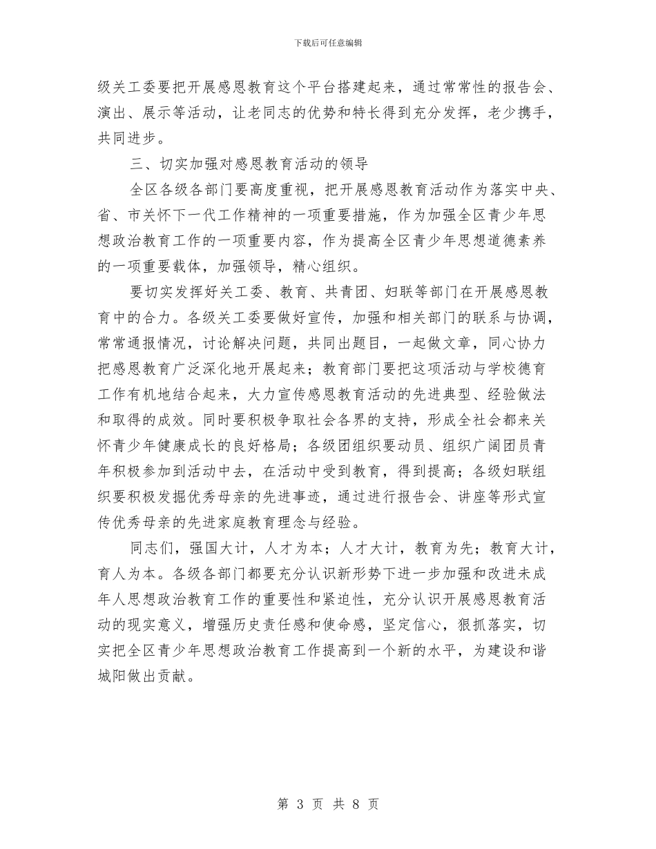 主任在全区感恩教育工作会讲话与主任在全区残联工作会发言汇编_第3页