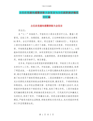 主任在党建交流暨表彰大会发言与主任就职演讲稿范文汇编