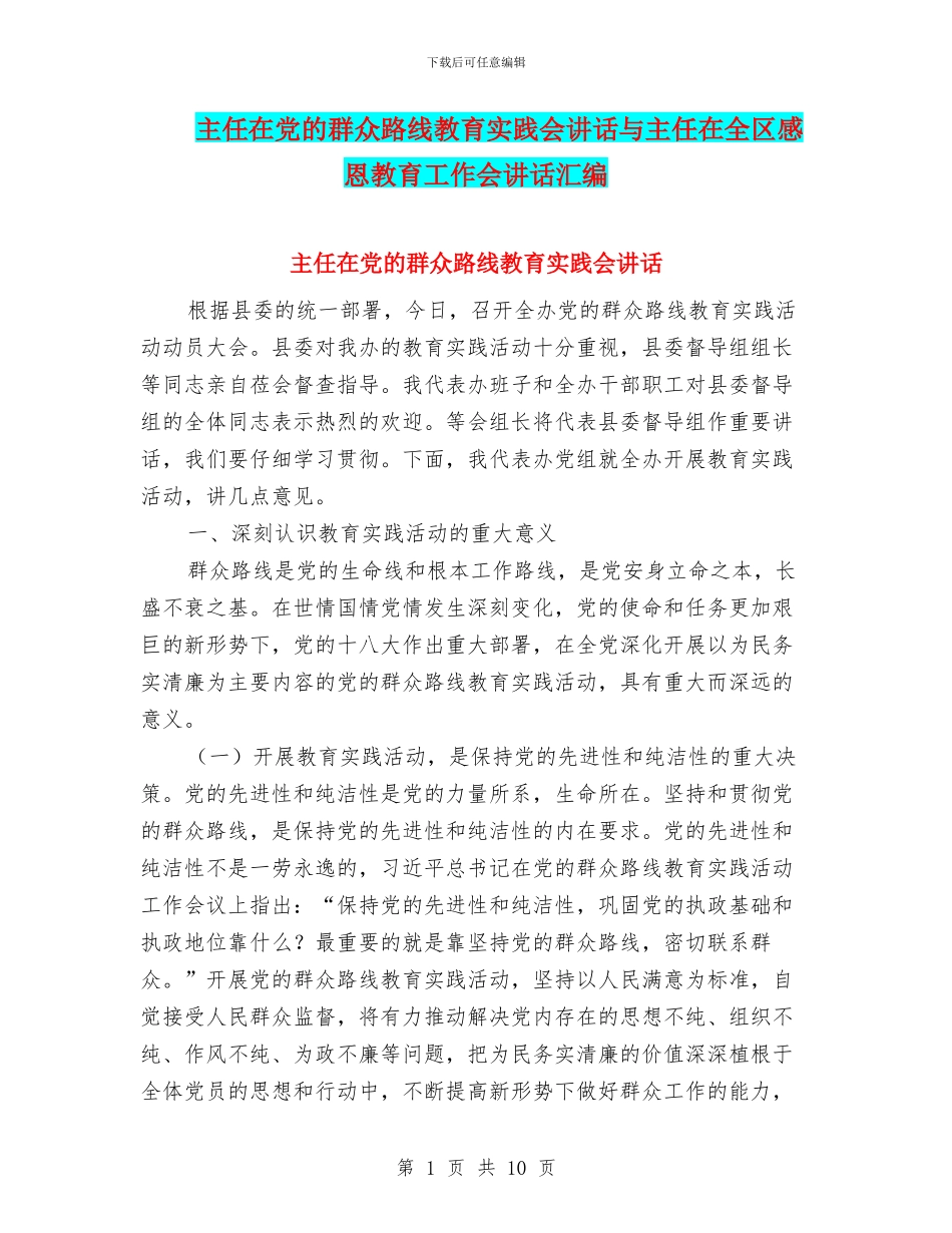 主任在党的群众路线教育实践会讲话与主任在全区感恩教育工作会讲话汇编_第1页