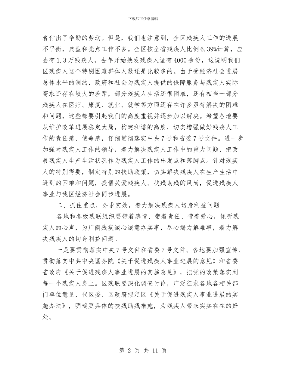 主任在全区残联工作会发言与主任在全县文明委全委会上的讲话汇编_第2页