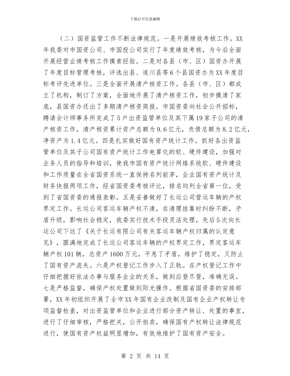 主任在全市国资监管大会讲话与主任在全市第六次人口普查工作会议上的发言汇编_第2页