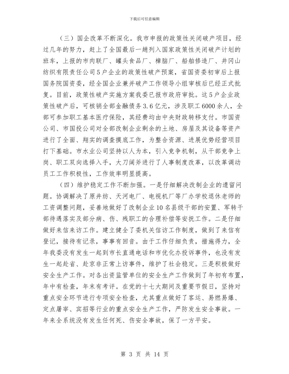 主任在全市国资监管大会讲话与主任在全市第六次人口普查工作会议上的发言汇编_第3页