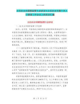 主任在全市国资监管大会讲话与主任在全市第六次人口普查工作会议上的发言汇编