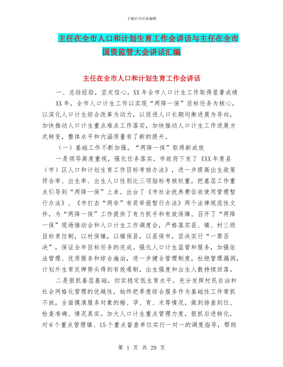主任在全市人口和计划生育工作会讲话与主任在全市国资监管大会讲话汇编_第1页