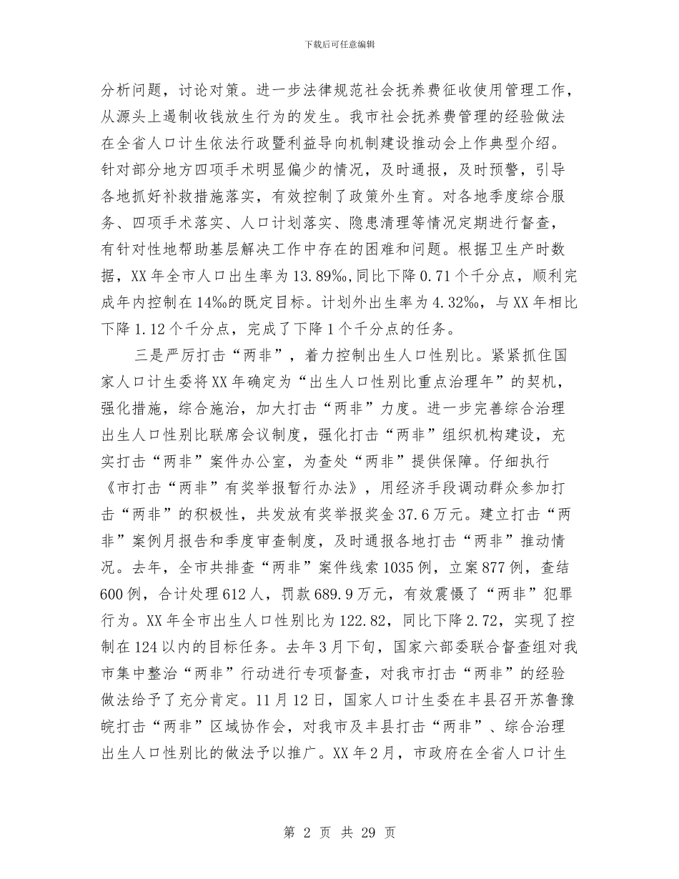 主任在全市人口和计划生育工作会讲话与主任在全市国资监管大会讲话汇编_第2页