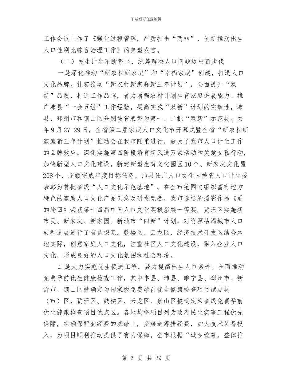 主任在全市人口和计划生育工作会讲话与主任在全市国资监管大会讲话汇编_第3页