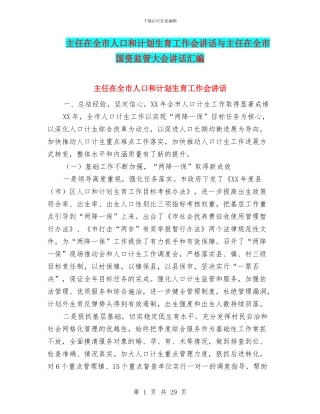 主任在全市人口和计划生育工作会讲话与主任在全市国资监管大会讲话汇编